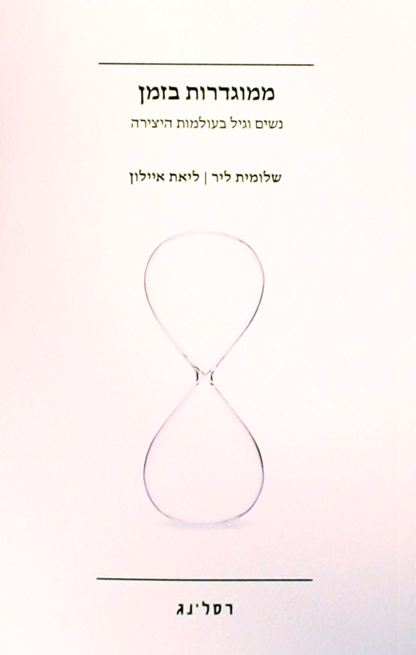 ממוגדרות בזמן-נשים וגיל בעולמות היצירה