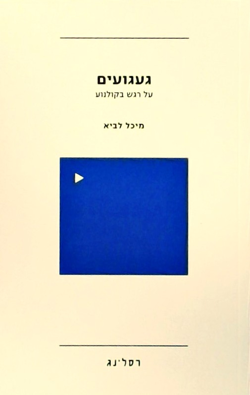 געגועים - על רגש בקולנוע