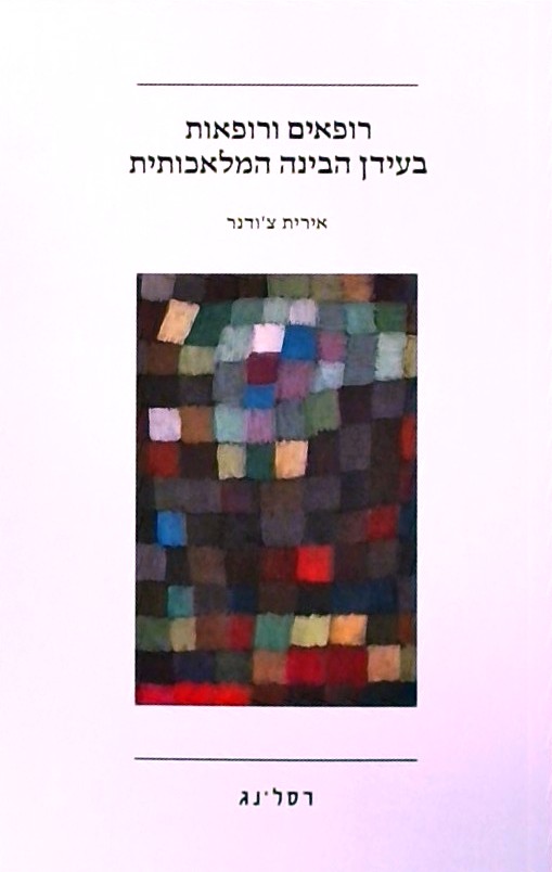 רופאים ורופאות בעידן הבינה המלאכותית