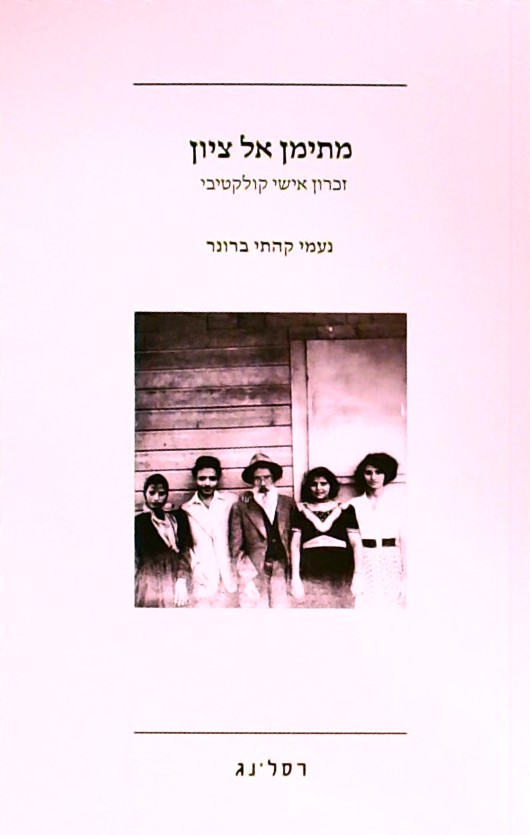 מתימן אל ציון - זכרון אישי קולקטיבי