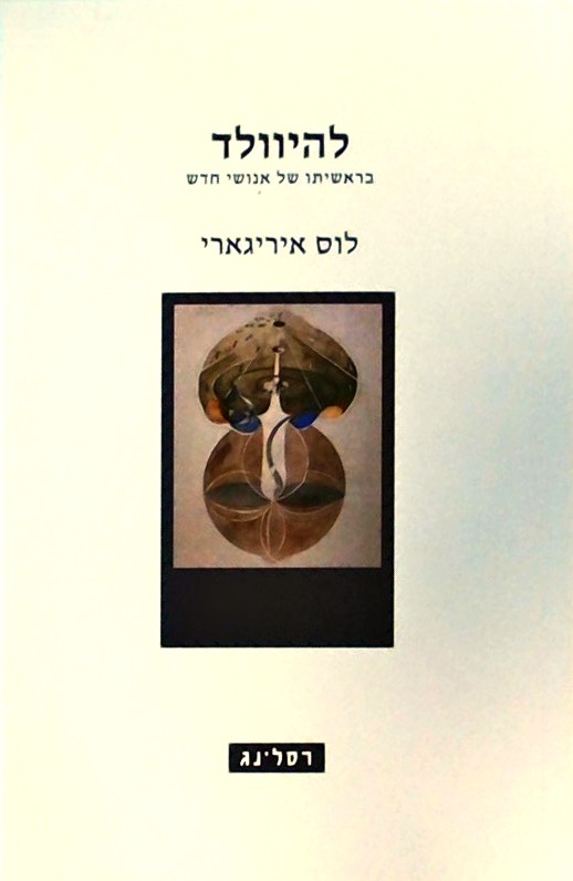 להיוולד - בראשיתו של אנושי חדש