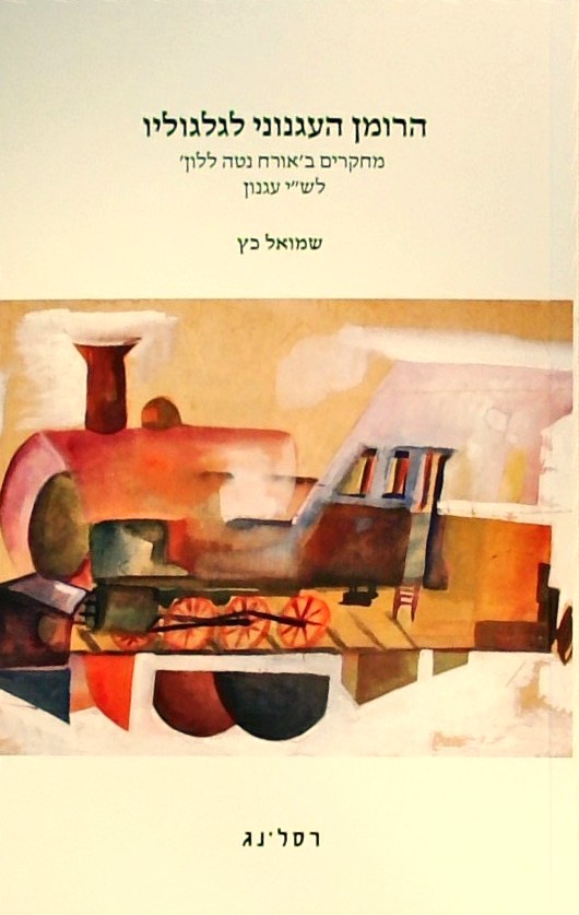 הרומן העגנוני לגלגוליו-מחקרים ב"אורח נטה ללון"