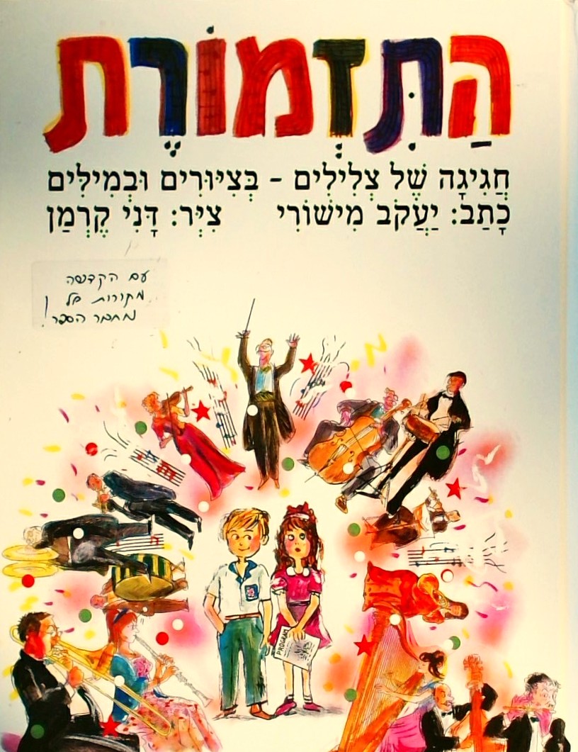 התזמורת - חגיגה של צלילים בציורים ובמילים