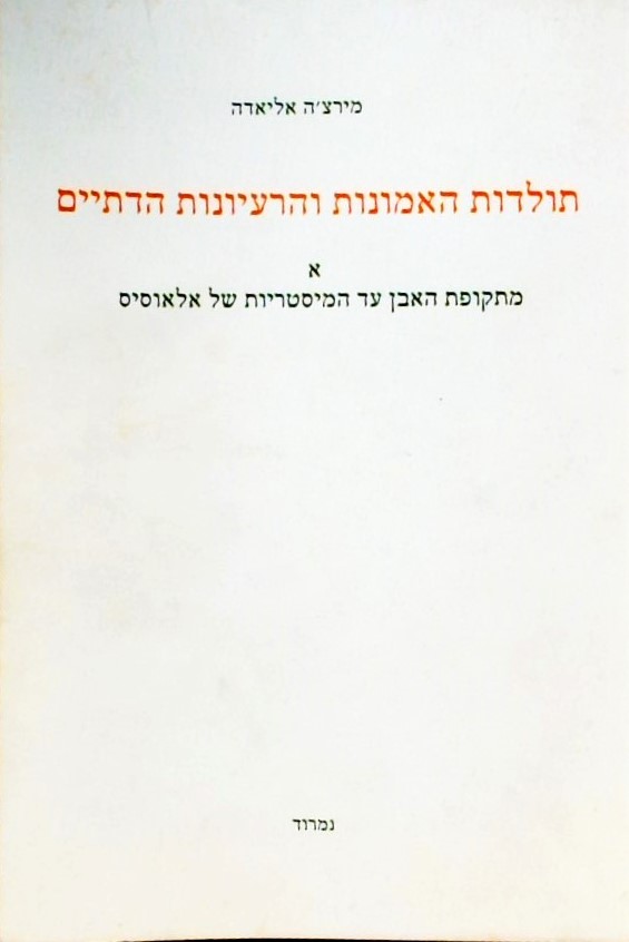 תולדות האמונות והרעיונות הדתיים א