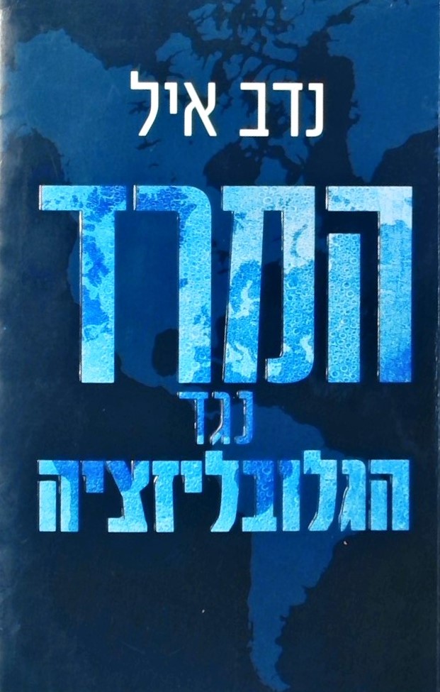 המרד נגד הגלובליזציה