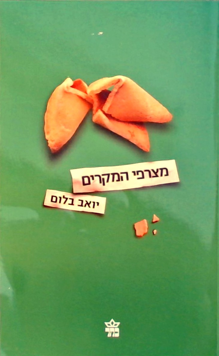 מצרפי המקרים