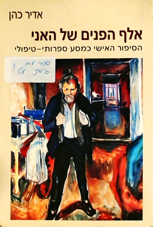 אלף הפנים של האני-הסיפור האישי כמסע ספרותי-טיפולי