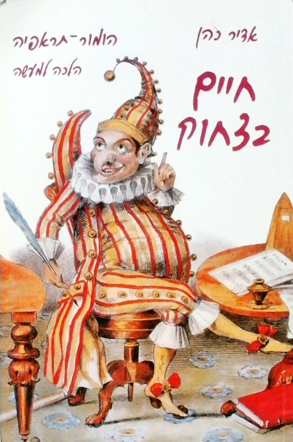 חיים בצחוק: הומור - תראפיה הלכה למעשה