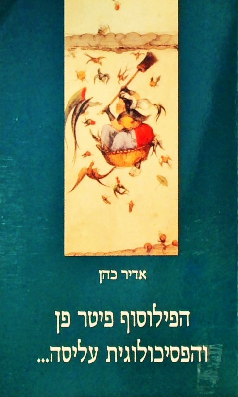 הפילוסוף פיטר פן והפסיכולוגית עליסה