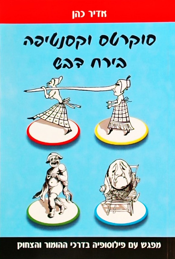 סוקרטס וקסנטיפה בירח דבש-מפגש עם פילוסופיה בדרכי ה