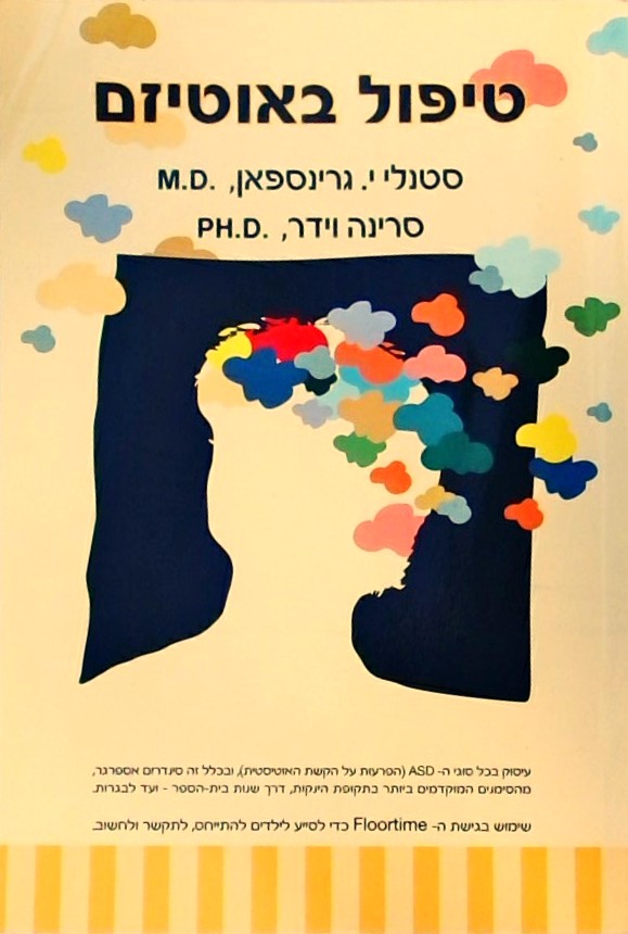 טיפול באוטיזם