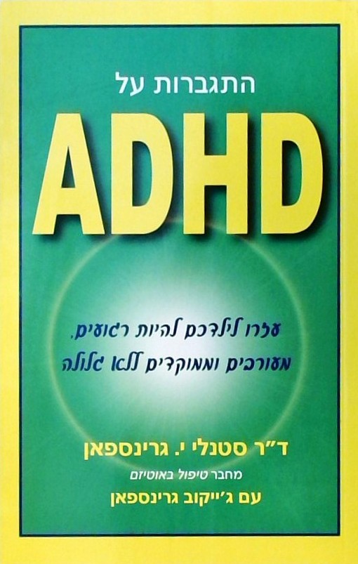 התגברות על ADHD