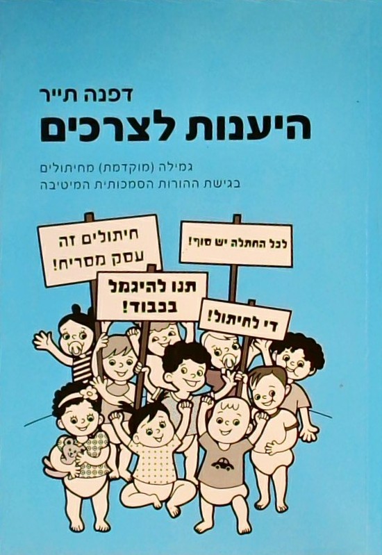 היענות לצרכים - גמילה מוקדמת מחיתולים