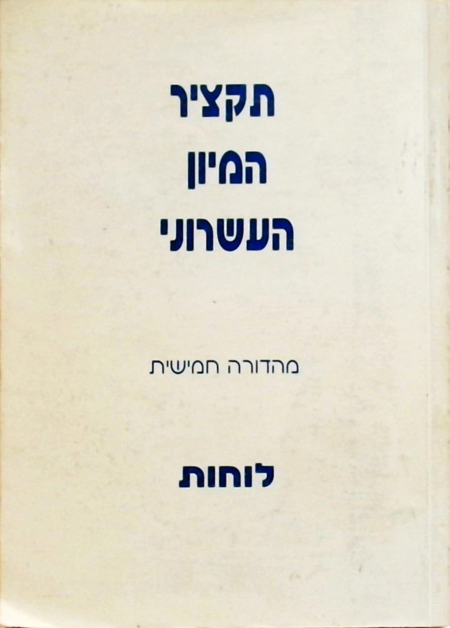תקציר המיון העשרוני