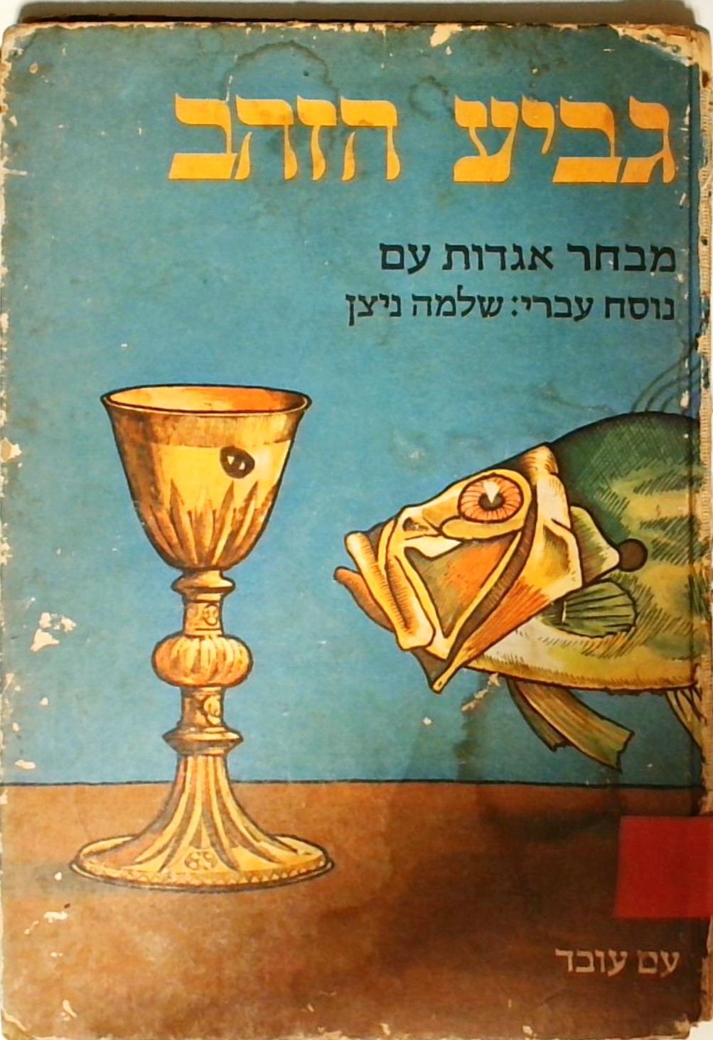 גביע הזהב - מבחר אגדות עם