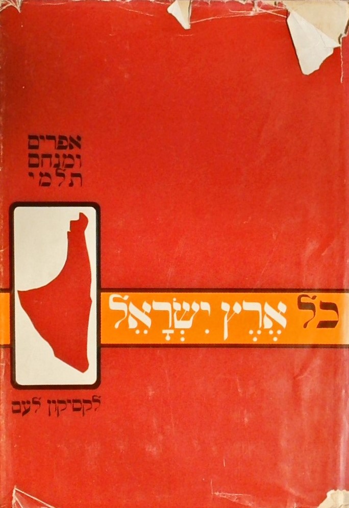 כל ארץ ישראל- לקסיקון לעם