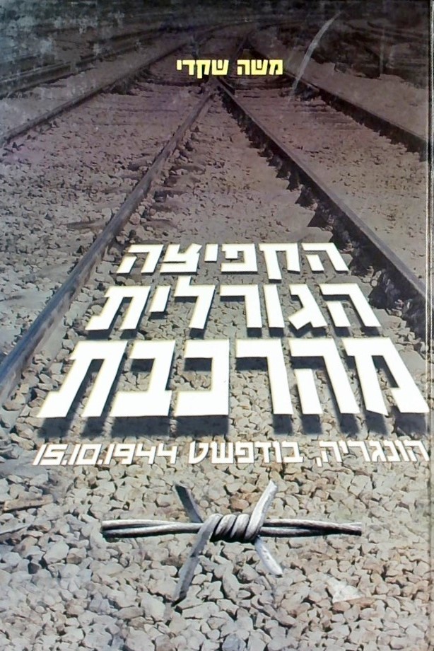 הקפיצה הגורלית מהרכבת הונגריה, בודפשט 15.10.1944