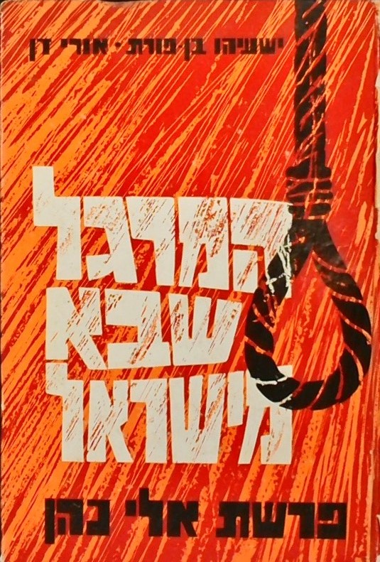 המרגל שבא מישראל-פרשת אלי כהן