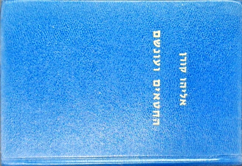 החטאים ועונשם-פרקי חיים ולקחם