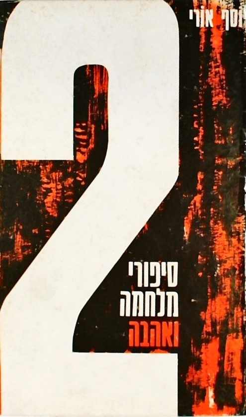 2 סיפורי מלחמה ואהבה