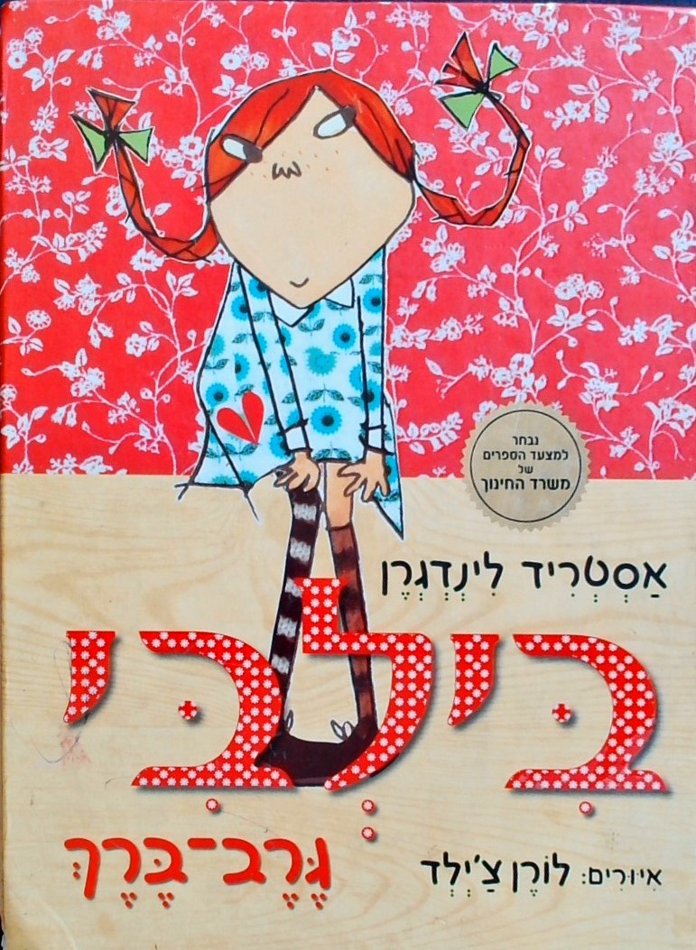 בילבי גרב ברך