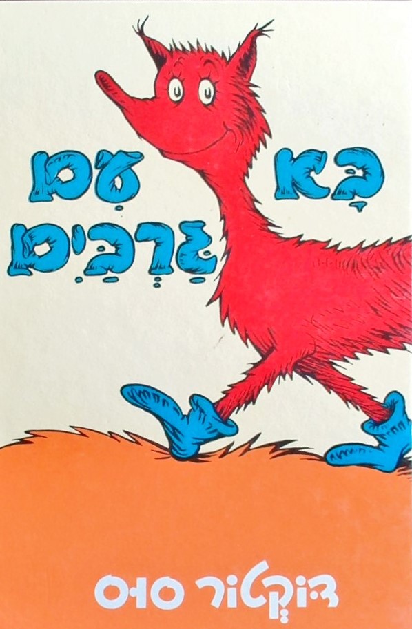 בא עם גרביים