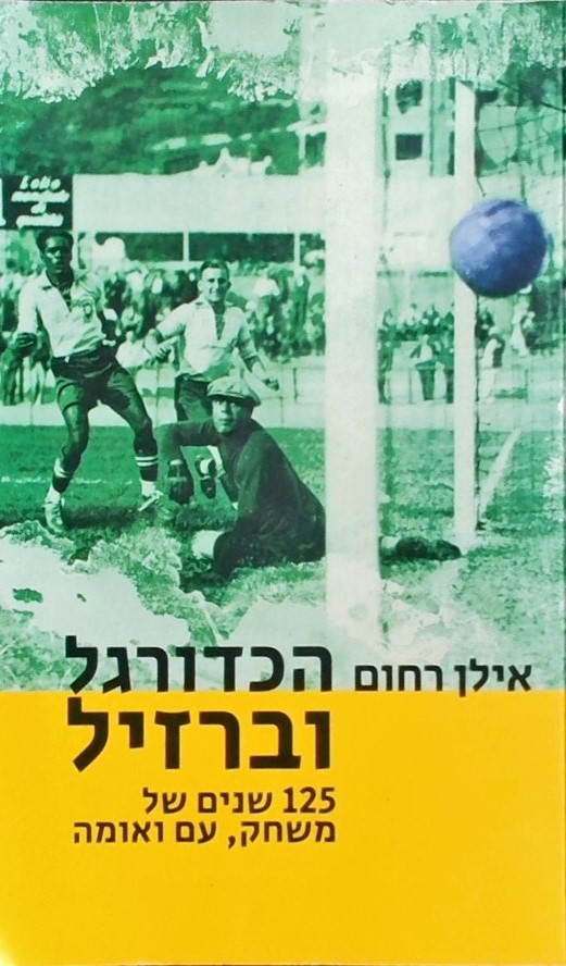 בכדורגל וברזיל-125 שנים של משחק, עם ואומה