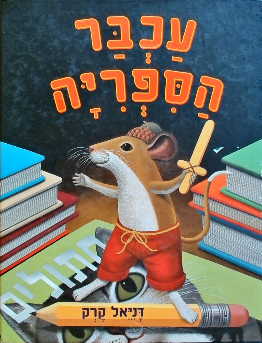 עכבר הספריה