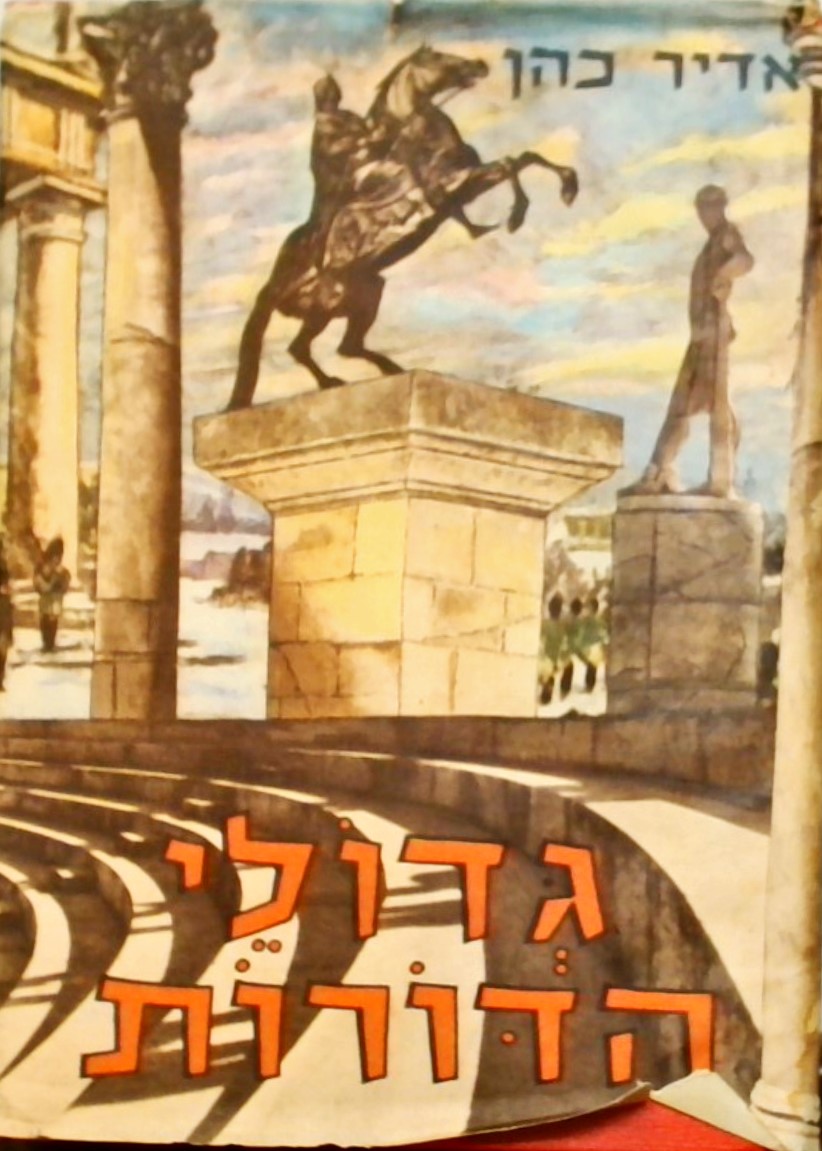 גדולי הדורות