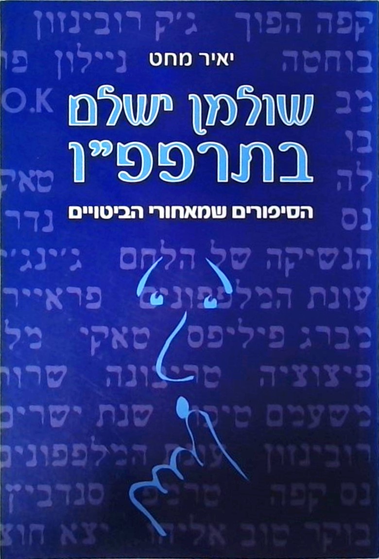 שולמן ישלם בתרפפ"ו - הסיפורים שמאחורי הביטויים