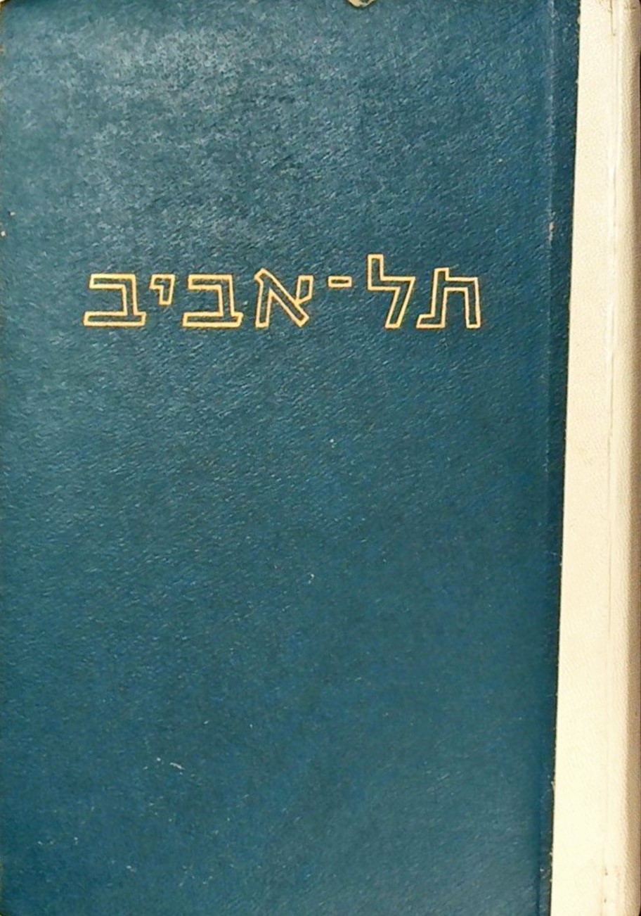 תל-אביב מקראה היסטורית ספרותית