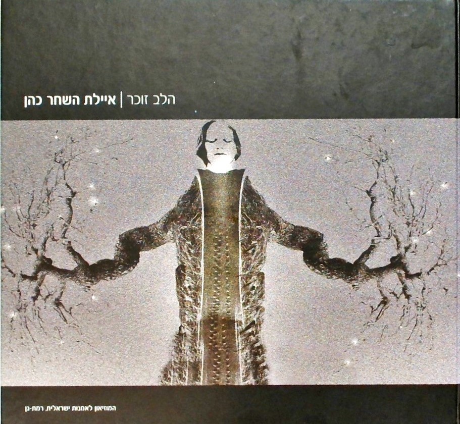 הלב זוכר