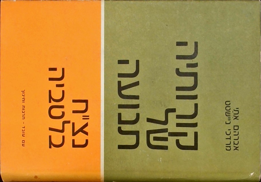 קורותיה של תנועה