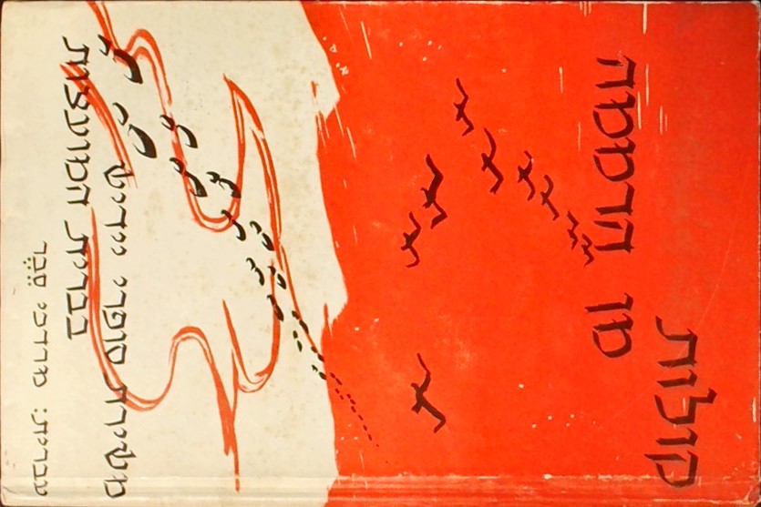 קולות מן הדממה - משירת סופרי יידיש