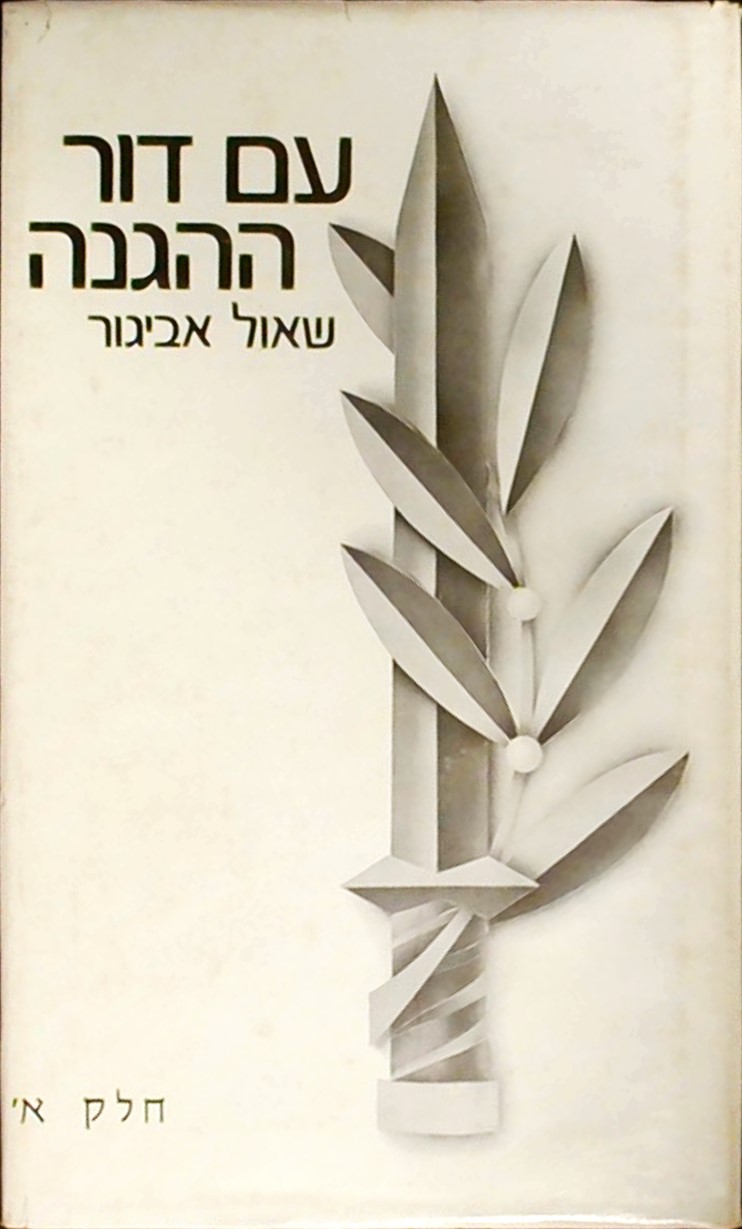 עם דור ההגנה חלק ב