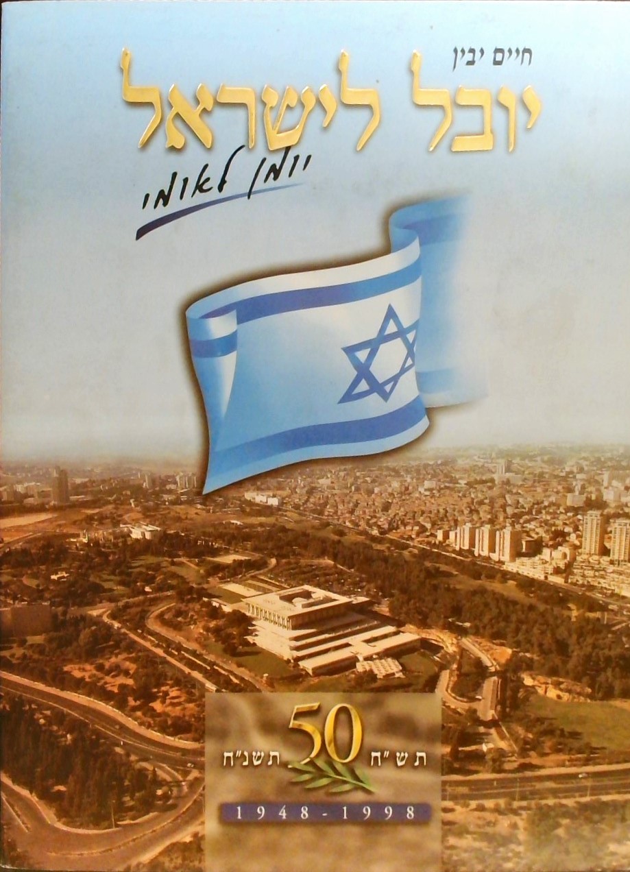 יובל לישראל יומן לאומי 1948-1998