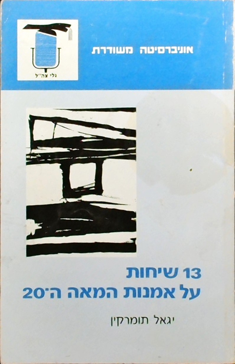 13 שיחות על אומנות המאה ה-20