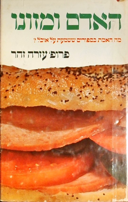 האדם ומזונו-מה האמת ששמעת בספורים על אוכל?