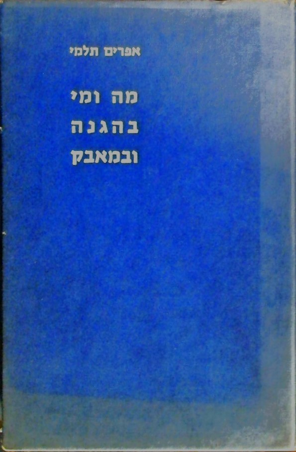 מה ומי בהגנה ובמאבק