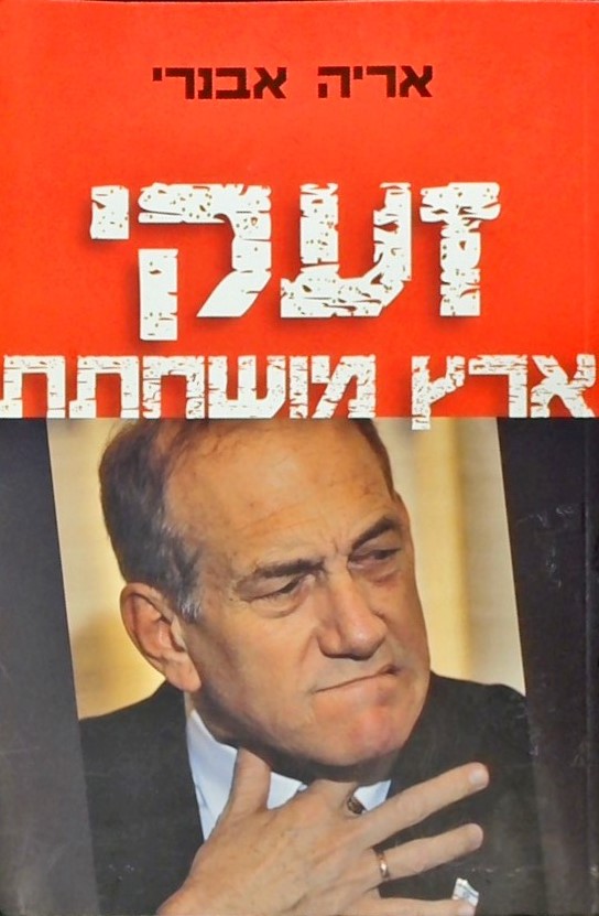 זעקי ארץ מושחתת