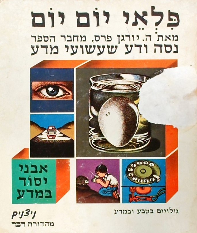 פלאי יום יום-נסה ודע שעשועי מדע