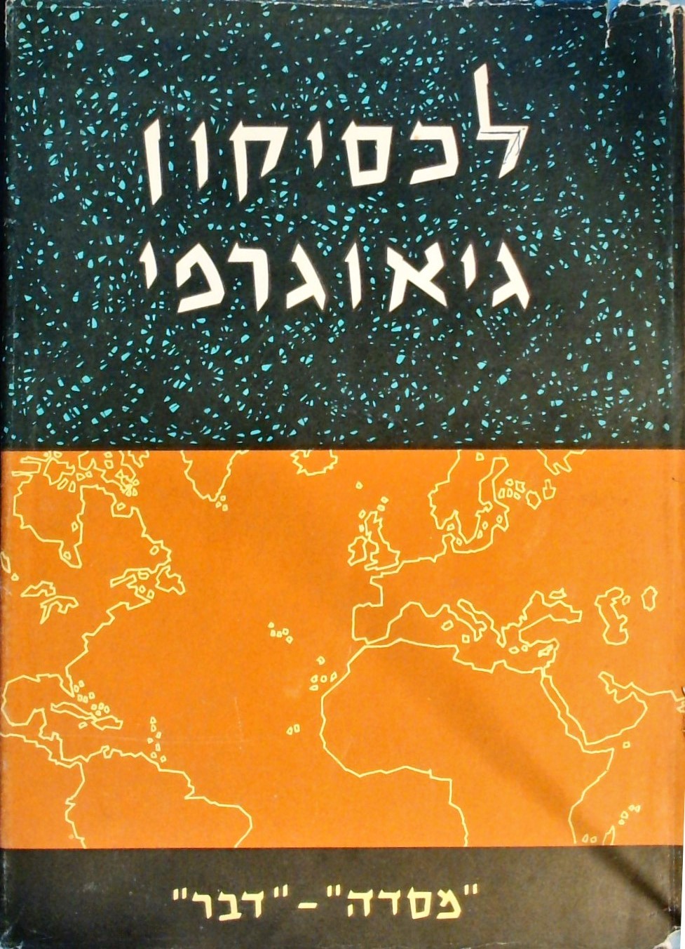 לקסיקון גיאוגרפי