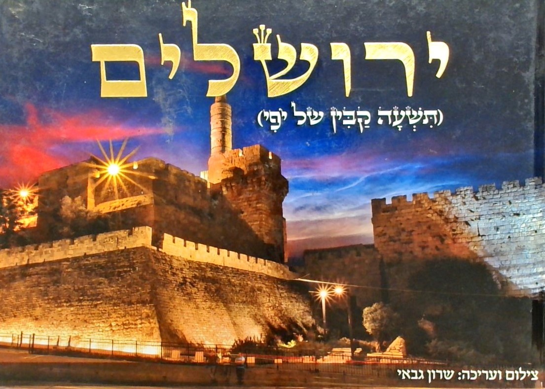 ירושלים תשעה קבין של יופי