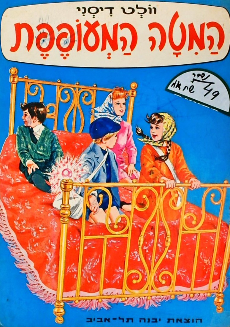 המיטה המעופפת