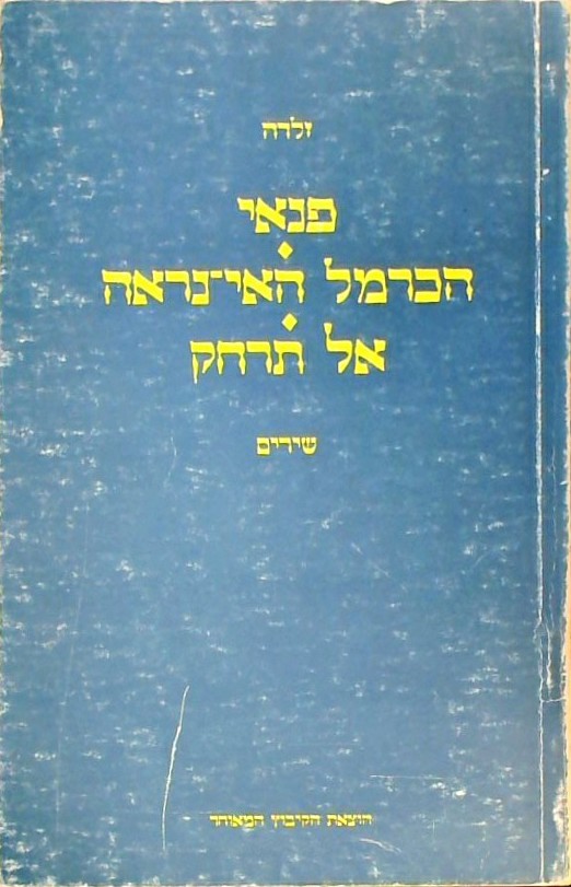 פנאי- הכרמל  האי- נראה, אל תרחק -שירים