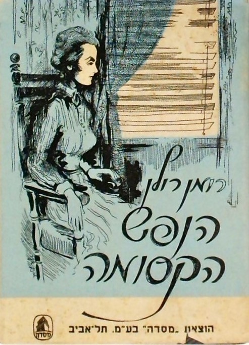 הנפש הקסומה (חסר כרך א מתוך 6 כרכים!)