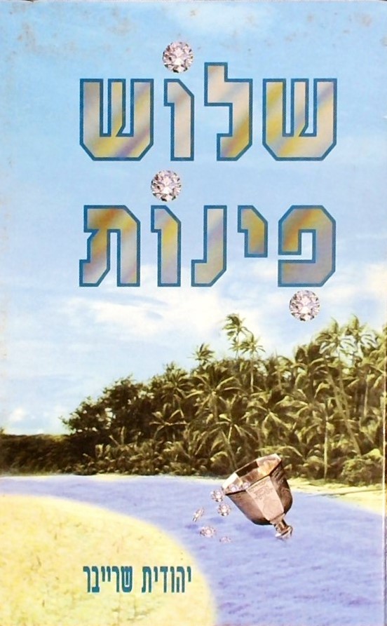 שלוש פינות