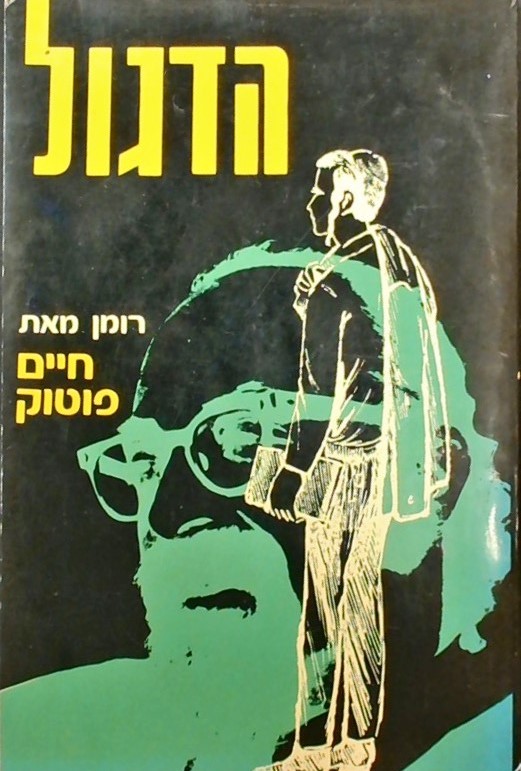 הדגול