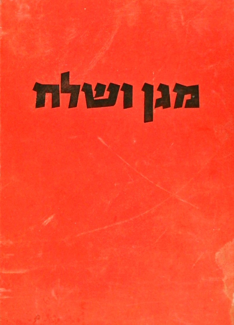 מגן ושלח(מבוא של משה דיין)