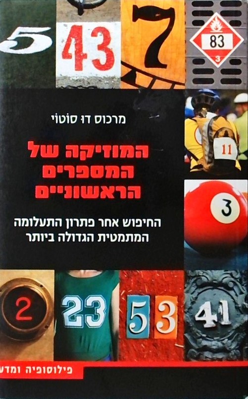 המוזיקה של המספרים הראשוניים-החיפוש אחר התעלומה המ